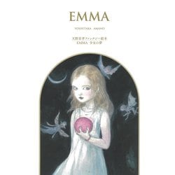 天野喜孝ファンタジー絵本／EMMA 少女の夢 [絵本]