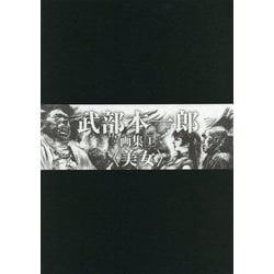 武部本一郎画集〈1〉美女 [単行本]