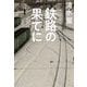 鉄路の果てに [単行本]