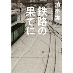 鉄路の果てに [単行本]