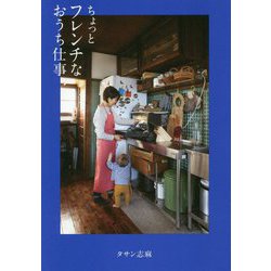 ちょっとフレンチなおうち仕事 [単行本]
