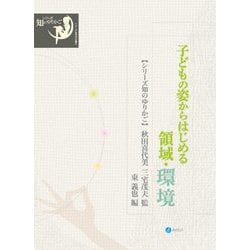 子どもの姿からはじめる領域・環境(シリーズ知のゆりかご) [全集叢書]