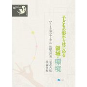 子どもの姿からはじめる領域・環境(シリーズ知のゆりかご) [全集叢書]