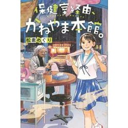 保健室経由、かねやま本館。 [単行本]