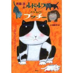 ルドルフとノラねこブッチー(児童文学創作シリーズ) [単行本]