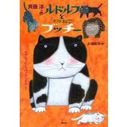 ルドルフとノラねこブッチー(児童文学創作シリーズ) [単行本]