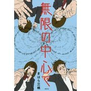 無限の中心で [単行本]