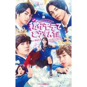 小説　映画　私がモテてどうすんだ(講談社KK文庫) [新書]
