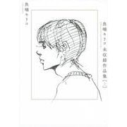 魚喃キリコ　未収録作品集　上 [コミック]