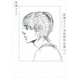魚喃キリコ　未収録作品集　下 [コミック]