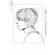 魚喃キリコ　未収録作品集　下 [コミック]