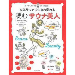 女はサウナで生まれ変わる 読むサウナ美人―カラダもココロもモヤモヤ脱出! [単行本]