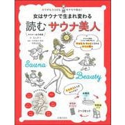 女はサウナで生まれ変わる 読むサウナ美人―カラダもココロもモヤモヤ脱出! [単行本]