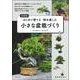はじめて育てる粋を楽しむ 小さな盆栽づくり 新装版 [単行本]