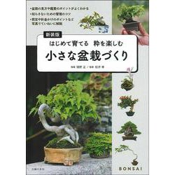 はじめて育てる粋を楽しむ 小さな盆栽づくり 新装版 [単行本]