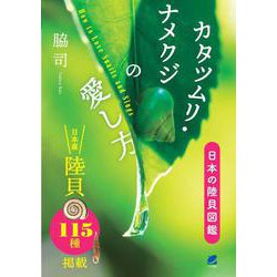 カタツムリ・ナメクジの愛し方―日本の陸貝図鑑 [単行本]