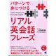パターンで身につけるリアル英会話フレーズ [単行本]