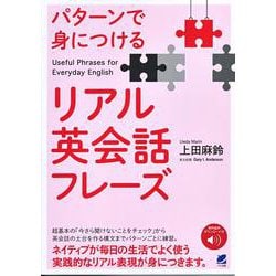 パターンで身につけるリアル英会話フレーズ [単行本]