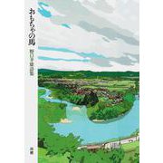 おもちゃの馬 [単行本]