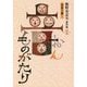 飯野布志夫著作集〈別巻〉語源の鍵!音ものがたり [単行本]
