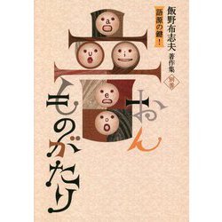 飯野布志夫著作集〈別巻〉語源の鍵!音ものがたり [単行本]