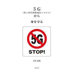 5G(第5世代移動通信システム)から身を守る [単行本]