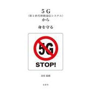 5G(第5世代移動通信システム)から身を守る [単行本]