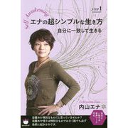 エナの超シンプルな生き方〈STEP1〉自分に一致して生きる―Self Awakening [単行本]