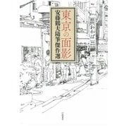 東京の面影―安藤鶴夫随筆傑作選 [単行本]