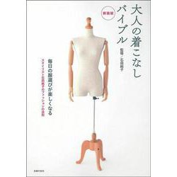 大人の着こなしバイブル 新装版 [単行本]