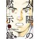 太陽の黙示録<１５>(コミック文庫（青年）) [文庫]