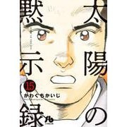 太陽の黙示録<１５>(コミック文庫（青年）) [文庫]