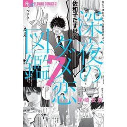 深夜のダメ恋図鑑<７>(フラワーコミックス α) [コミック]