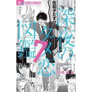 深夜のダメ恋図鑑<７>(フラワーコミックス α) [コミック]