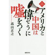 アメリカと中国は偉そうに嘘をつく(NEW CLASSIC LIBRARY) [新書]