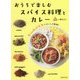 おうちで楽しむスパイス料理とカレー―5つのスパイスでおいしさ無限! [単行本]
