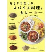 おうちで楽しむスパイス料理とカレー―5つのスパイスでおいしさ無限! [単行本]