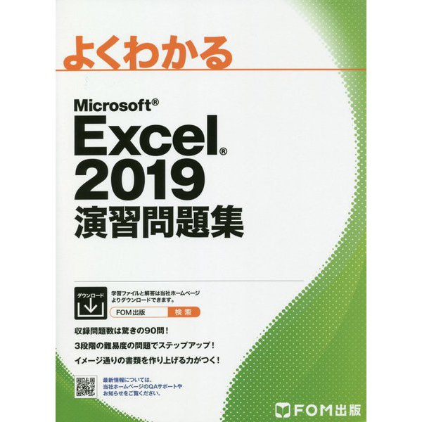 よくわかるMicrosoft Excel 2019演習問題集 [単行本]