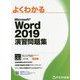 よくわかるMicrosoft Word 2019演習問題集 [単行本]