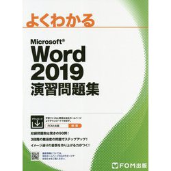よくわかるMicrosoft Word 2019演習問題集 [単行本]