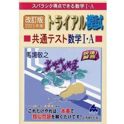 改訂版　2021年度トライアル模試共通テスト数学Ⅰ・A [単行本]