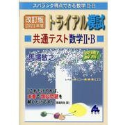 改訂版　2021年度トライアル模試共通テスト数学Ⅱ・B [単行本]