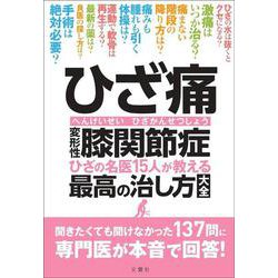 ひざ痛　変形性膝関節症　ひざの名医15人が教える最高の治し方大全(健康実用) [単行本]