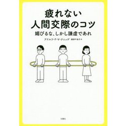 疲れない人間交際のコツ―媚びるな、しかし謙虚であれ [単行本]