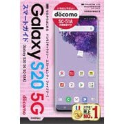 ゼロからはじめる ドコモGalaxy S20 5G SC-51Aスマートガイド [単行本]