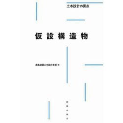 仮設構造物―土木設計の要点 [全集叢書]
