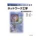 ネットワーク工学(電子情報通信レクチャーシリーズ〈B-9〉) [全集叢書]