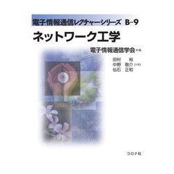 ネットワーク工学(電子情報通信レクチャーシリーズ〈B-9〉) [全集叢書]