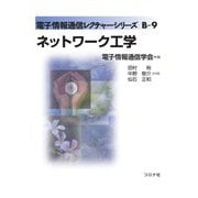 ネットワーク工学(電子情報通信レクチャーシリーズ〈B-9〉) [全集叢書]
