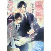 蜜月ライブラリー(幻冬舎ルチル文庫) [文庫]